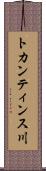 トカンティンス川 Scroll