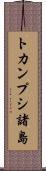 トカンプシ諸島 Scroll