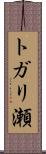 トガリ瀬 Scroll