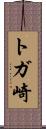 トガ崎 Scroll