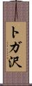 トガ沢 Scroll