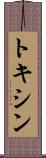 トキシン Scroll