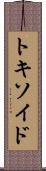 トキソイド Scroll