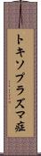 トキソプラズマ症 Scroll