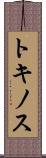 トキノス Scroll
