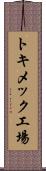 トキメック工場 Scroll