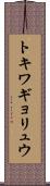 トキワギョリュウ Scroll