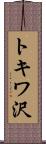 トキワ沢 Scroll