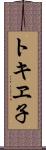 トキヱ子 Scroll