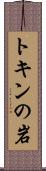 トキンの岩 Scroll