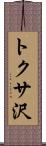 トクサ沢 Scroll