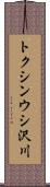 トクシンウシ沢川 Scroll