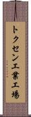 トクセン工業工場 Scroll