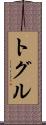 トグル Scroll