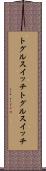 トグルスイッチ Scroll