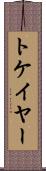 トケイヤー Scroll