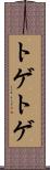 トゲトゲ Scroll