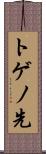 トゲノ先 Scroll