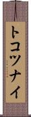 トコツナイ Scroll
