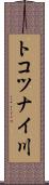 トコツナイ川 Scroll