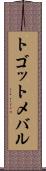 トゴットメバル Scroll