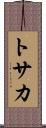 トサカ Scroll