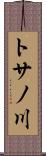 トサノ川 Scroll