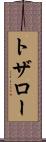 トザロー Scroll