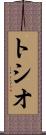 トシオ Scroll