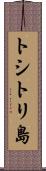 トシトリ島 Scroll