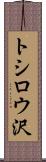 トシロウ沢 Scroll
