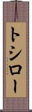 トシロー Scroll