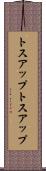 トスアップ Scroll