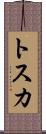 トスカ Scroll