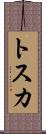 トスカ Scroll