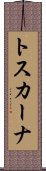 トスカーナ Scroll