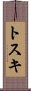トスキ Scroll