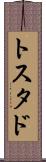 トスタド Scroll