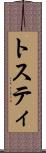 トスティ Scroll