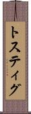 トスティグ Scroll