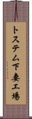 トステム下妻工場 Scroll