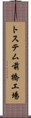 トステム前橋工場 Scroll