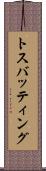 トス・バッティング Scroll