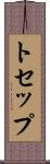 トセップ Scroll