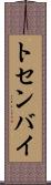 トセンバイ Scroll