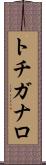 トチガナロ Scroll
