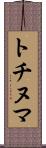 トチヌマ Scroll