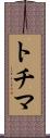 トチマ Scroll