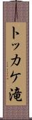 トッカケ滝 Scroll