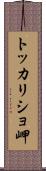 トッカリショ岬 Scroll